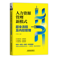 人力资源管理新模式：超全流程及内控管理