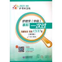 护理学（中级）单科一次过——基础知识特训1200题（第四版）（2021护考应急包）