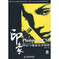 PhotoshopCS3 印象图层与通道技术精粹(含光盘)(光盘1片)