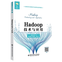 Hadoop技术与应用(高职)