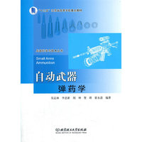 自动武器弹药学
