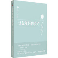 让你年轻的姿态