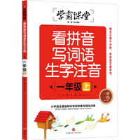 学霸课堂 看拼音写词语生字注音 一年级上