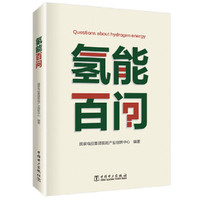 氢能百问