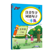 注音生字词语句子一本通·五年级（下册）