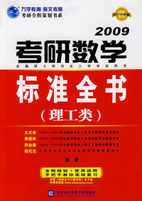 2009年考研数字标准全书(理工类)