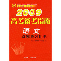 2009高考备考指南：语文（系统复习用书）