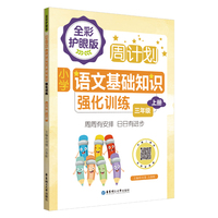 周计划：小学语文基础知识强化训练（全彩护眼版）（三年级上册）彩色大字号全国通用