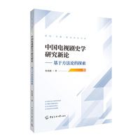 中国电视剧史学研究新论——基于方法论的探索