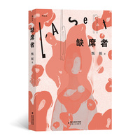 缺席者