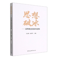 思想破冰——深圳观念创新的逻辑