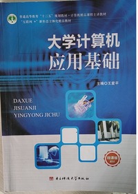 大学计算机应用基础