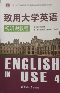 致用大学英语视听说教程学生用书.第4册