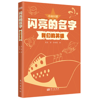 闪亮的名字：我们的英雄