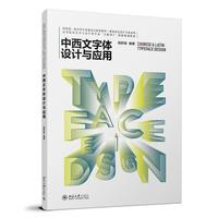 中西文字体设计与应用 高等院校艺术与设计类专业