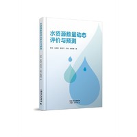 水资源数量动态评价与预测（精装本）