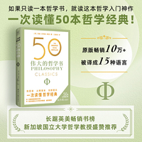 50 伟大的哲学书（一次读懂50位哲学巨匠影响世界的关键著作，带你看清生活的底层逻辑，获得重塑心灵的力量。）