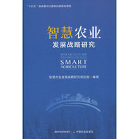 智慧农业发展战略研究(“十四五”国家重点图书出版规划项目)