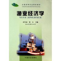 渔业经济学(渔业管理专业用全国高等农业院校教材)