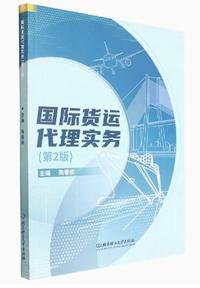 国际货运代理实务(第2版)