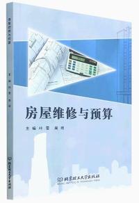 房屋维修与预算