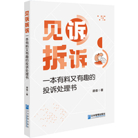 见诉拆诉 : 一本有料又有趣的投诉处理书