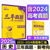 2025版理想树高考必刷卷 三年真题 历史（通用版） 2022-2024高考真题汇编