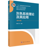 灰色系统理论及其应用（第10版） 9787030770752刘思峰科学出版社