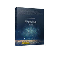 管理沟通 第2版   林蓉蓉 许罗丹