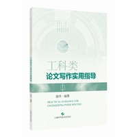 工科类论文写作实用指导