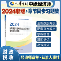 备考2025中级经济师教辅财政2024版 财政税收专业知识和实务（中级）章节同步习题集2024 中国人事出版社