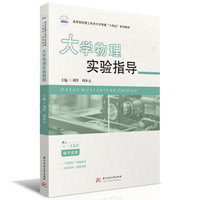 大学物理实验指导