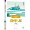 商务礼仪（第3版）