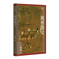 祝勇散文（作家散文典藏）祝勇散文精选，作品全新修订，汇集所有经典篇目