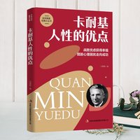 人性的优点 正版卡耐基正版全集平装心理学职场生活入门基础成功励志书籍畅销书排行榜完整版原著