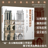 设计中的比例密码：建筑与室内设计