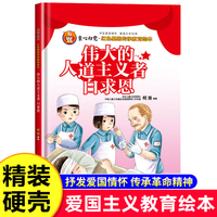 童心向党:伟大的人道主义者:白求恩