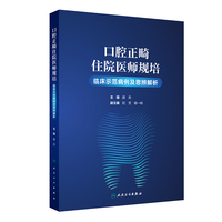 口腔正畸住院医师规培临床示范病例及思辨解析