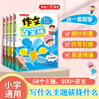 小学生作文百宝箱（全4册）小学满分作文示范大全2025年人教版写作技巧万能公式全国优选作文素材摘抄积累 小学通用作文百宝箱