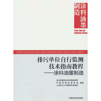 排污单位自行监测技术指南教程：涂料油墨制造