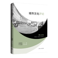 城市文化评论（第20卷）