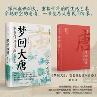梦回大唐：衣食住行民间百态