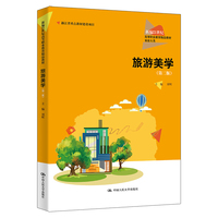 旅游美学（第二版）（新编21世纪高等职业教育精品教材·旅游大类；浙江省重点教材建设项目）