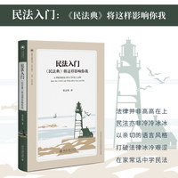 民法入门：《民法典》将这样影响你我