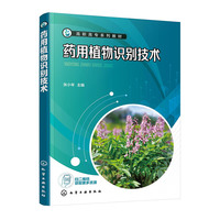 药用植物识别技术（含工作手册）（张小年 ）