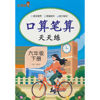 口算笔算天天练·六年级·下册
