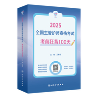 领你过：2025全国主管护师资格考试 考前狂背100天