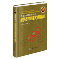 历届中国东南地区数学奥林匹克试题及解答