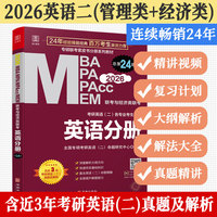 2026 MBA MPA MPAcc MEM管理类联考：英语分册 总第24版（专硕联考紫皮书分册系列教材）