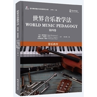 世界音乐教学法（第四卷）